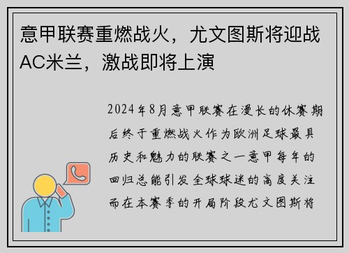 意甲联赛重燃战火，尤文图斯将迎战AC米兰，激战即将上演