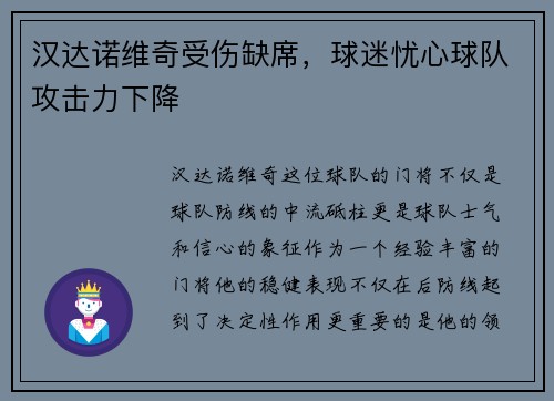 汉达诺维奇受伤缺席，球迷忧心球队攻击力下降