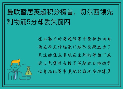 曼联暂居英超积分榜首，切尔西领先利物浦5分却丢失前四
