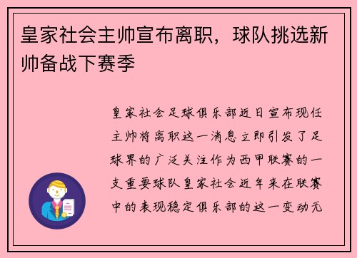 皇家社会主帅宣布离职，球队挑选新帅备战下赛季