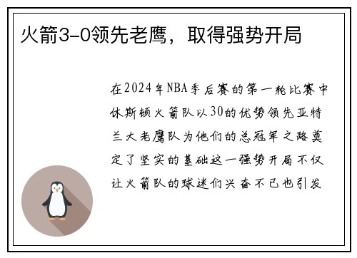 火箭3-0领先老鹰，取得强势开局