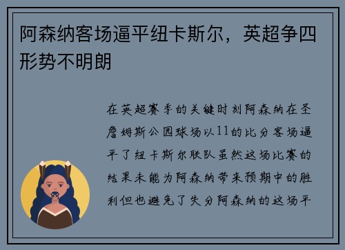 阿森纳客场逼平纽卡斯尔，英超争四形势不明朗