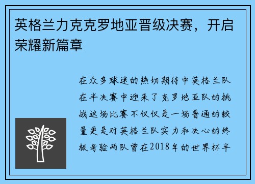 英格兰力克克罗地亚晋级决赛，开启荣耀新篇章