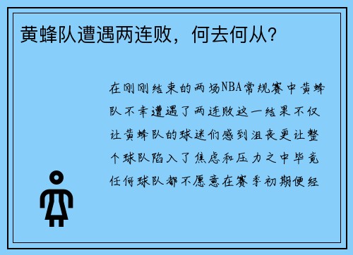 黄蜂队遭遇两连败，何去何从？