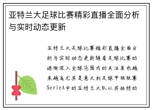 亚特兰大足球比赛精彩直播全面分析与实时动态更新
