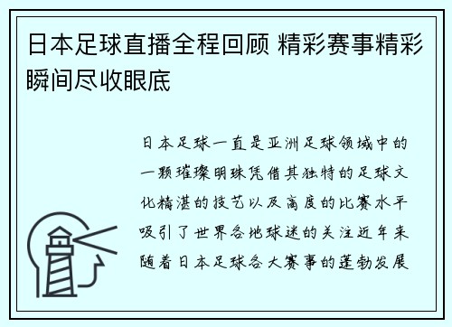日本足球直播全程回顾 精彩赛事精彩瞬间尽收眼底