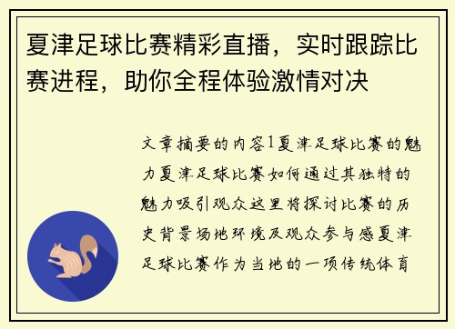夏津足球比赛精彩直播，实时跟踪比赛进程，助你全程体验激情对决