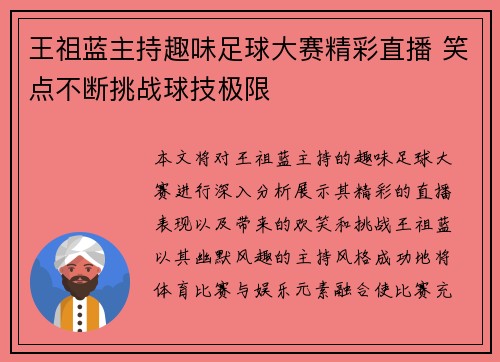 王祖蓝主持趣味足球大赛精彩直播 笑点不断挑战球技极限