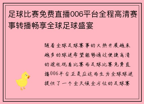 足球比赛免费直播006平台全程高清赛事转播畅享全球足球盛宴