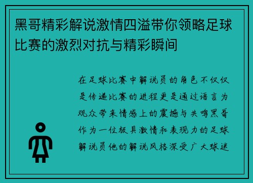 黑哥精彩解说激情四溢带你领略足球比赛的激烈对抗与精彩瞬间